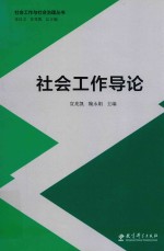 社会工作与社会治理丛书 社会工作导论