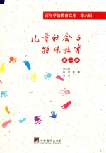 儿童社会与特殊教育 第1册 百年学前教育文库 第6辑