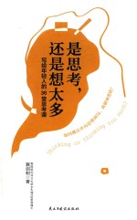 是思考,还是想太多