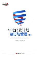 年度经营计划制订与管理 第3版