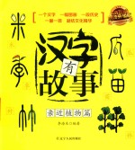 汉字有故事 亲近植物篇