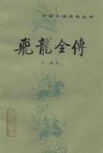 飞龙全传