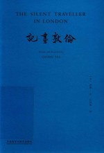 哑行者画记 伦敦画记