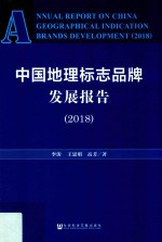 中国地理标志品牌发展报告 2018版