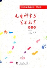 儿童科学与艺术教育 第3册 百年学前教育文库 第5辑