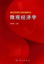微观经济学
