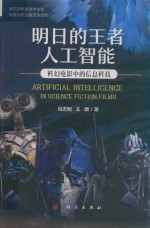 明日的王者 人工智能 科幻电影中的信息科技