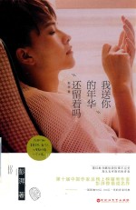 我送你的年华还留着吗
