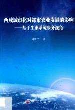 西咸城市化对都市农业发展的影响 基于生态系统服务视角