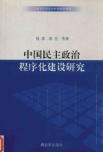 中国民主政治程序化建设研究