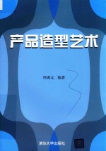产品造型艺术