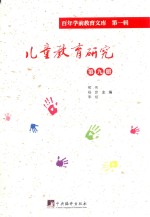 儿童教育研究 第9册 百年学前教育文库 第1辑