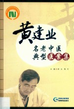 黄建业名老中医典型医案集