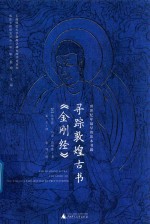 寻踪敦煌古书《金刚经》 世界纪年最早的印本书籍