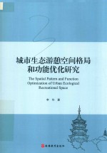 城市生态游憩空间格局和功能优化研究