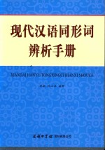 现代汉语同形词辨析手册