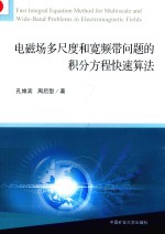 电磁场多尺度和宽频带问题的积分方程快速算法
