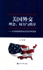 美国外交 理念、权力与秩序 从英国殖民地迈向世界强国