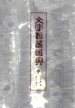 文字起源图典 中