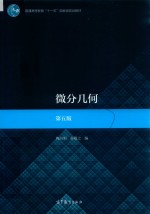 微分几何 第5版