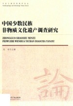 今日人类学民族学论丛 中国少数民族非物质文化遗产调查研究