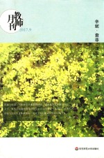 辛妮·查菲 课堂上的公平哲学 2017年9月