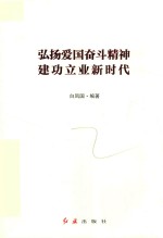 弘扬爱国奋斗精神 建功立业新时代