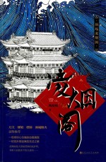 凌烟阁 上