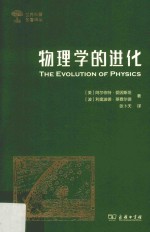 物理学的进化 世界科普名著译丛