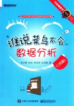 谁说菜鸟不会数据分析 工具篇 第3版
