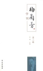 梅兰芳学刊 第2辑