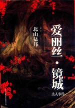 爱丽丝·镜城 杀人事件