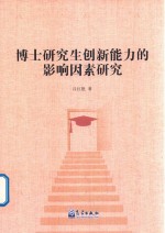 博士研究生创新能力的影响因素研究