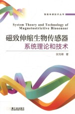智能传感技术丛书 磁致伸缩生物传感器系统理论和技术