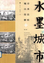 水墨城市 城市山水技法解析