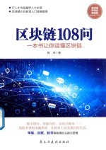 区块链108问 一本书让你读懂区块链