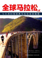 全球马拉松 七大洲54场经典马拉松完全指南
