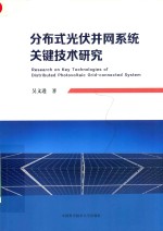 分布式光伏并网系统关键技术研究