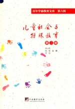儿童社会与特殊教育 第2册 百年学前教育文库 第6辑