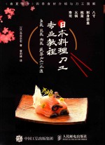 日本料理刀工专业教程 鱼类贝类肉类蔬菜加工一本通