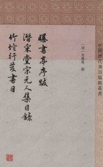 曝书亭书跋 潜采堂宋元人集目录 竹垞行笈书目