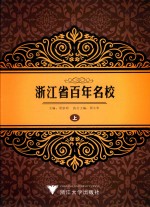 浙江省百年名校 上