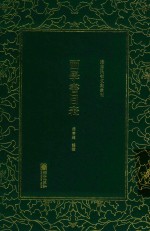 清末民初文献丛刊 西学书目表