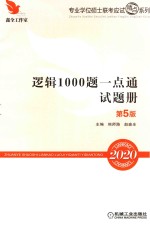 MBA/MPA/MPAcc/MEM联考与经济类联考逻辑1000题一点通 第5版 2020版 试题册