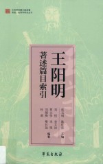 王阳明著述篇目索引