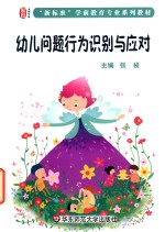 幼儿问题行为识别与应对