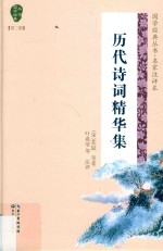 历代诗词精华集
