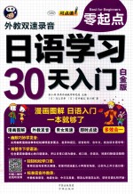 日语学习30天入门 白金版