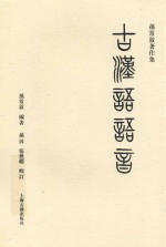 古汉语语音 孙常叙著作集