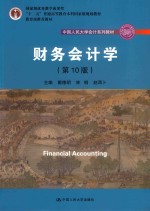 财务会计学 第10版